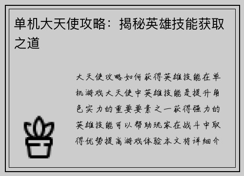单机大天使攻略：揭秘英雄技能获取之道