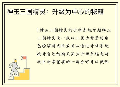 神玉三国精灵：升级为中心的秘籍