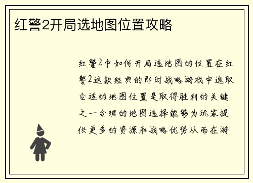 红警2开局选地图位置攻略